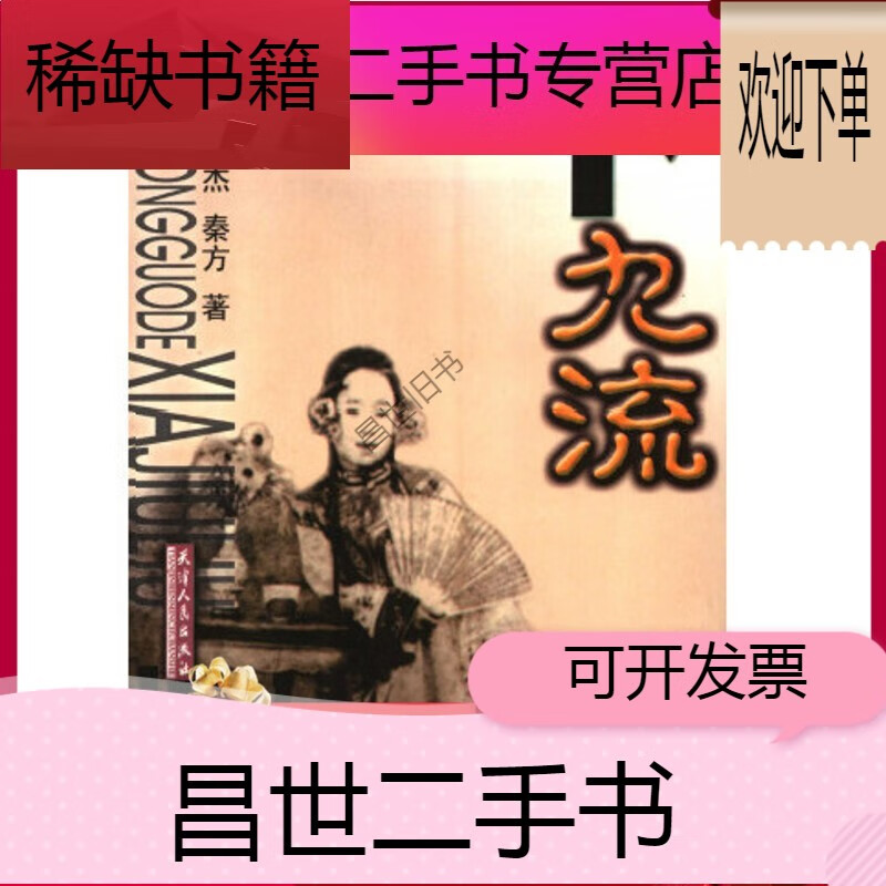 【二手9成新】- 【二手9成新】速发 旧中国的下九流 侯杰 秦方 着