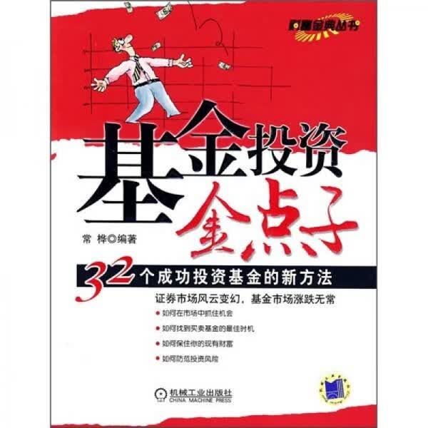 基金投资金点子9787111240129机械工业出版社