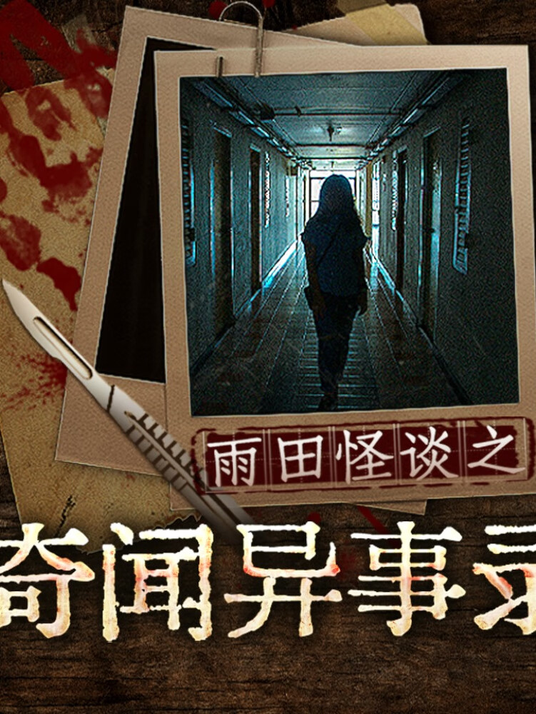 奇闻异事录 | 精品鬼故事 雨田怪谈系列