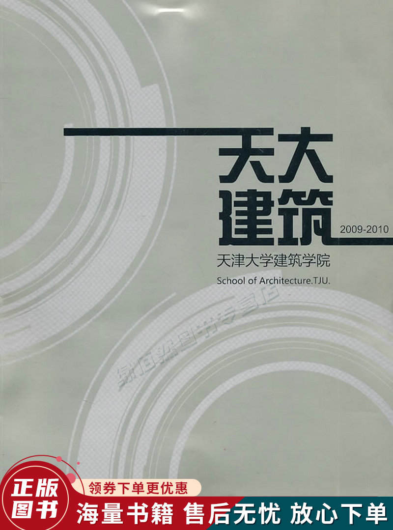 天大建筑:天津大学建筑学院2009-2010