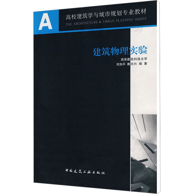建筑物理实验