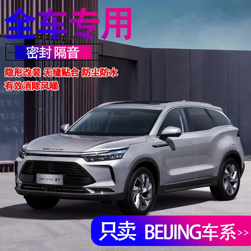 憨松23款24款北京汽车x7/x3/x5/u7/eu7/专用全车门隔音密封条降噪防尘