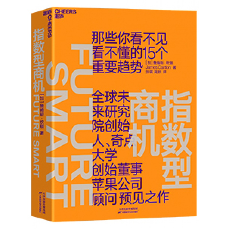 【湛庐旗舰店】指数型商机未来研究院创始人、奇点大学创始董事、苹果公司顾问詹姆斯·坎顿预见之作