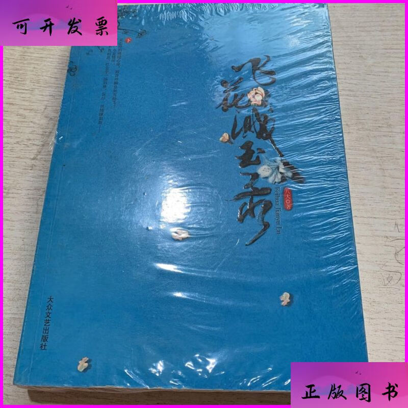 飞花溅玉录(下) 大众文艺出版社二手书