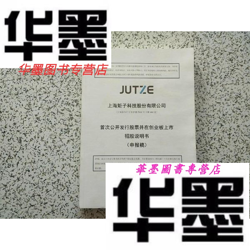 【二手9成新】上海矩子科技股份有限公司公开发行股票并在创业板上市