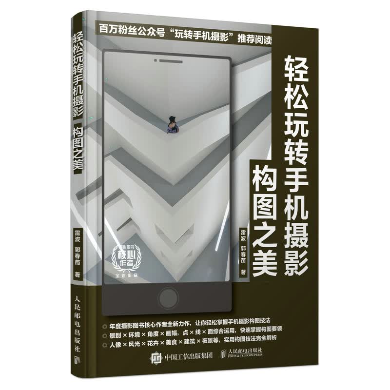 轻松玩转手机摄影 构图之美 雷波 郭春苗
