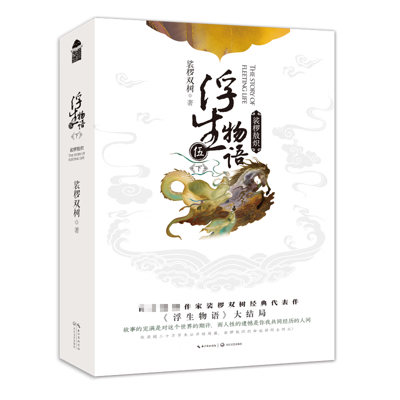 浮生物语·5下 裟椤双树