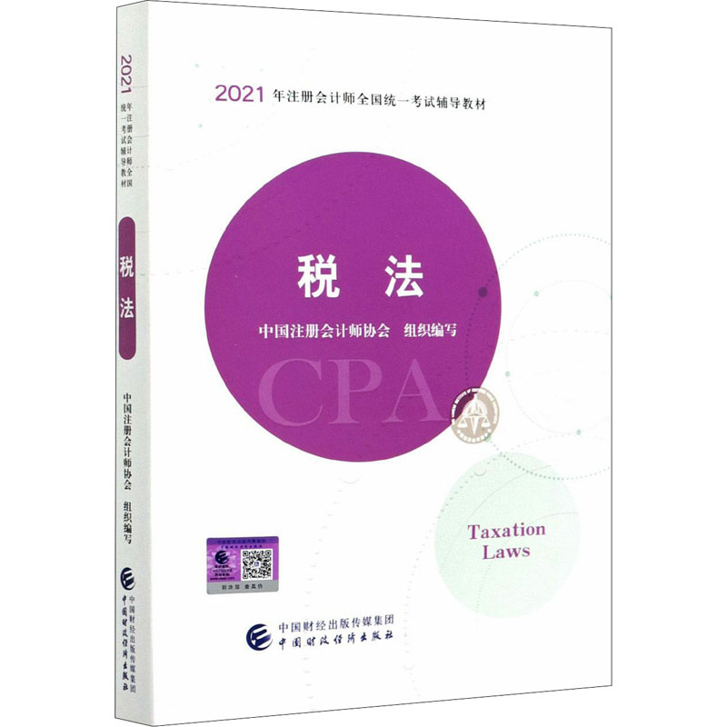 税法 中国注册会计师协会 编 书籍