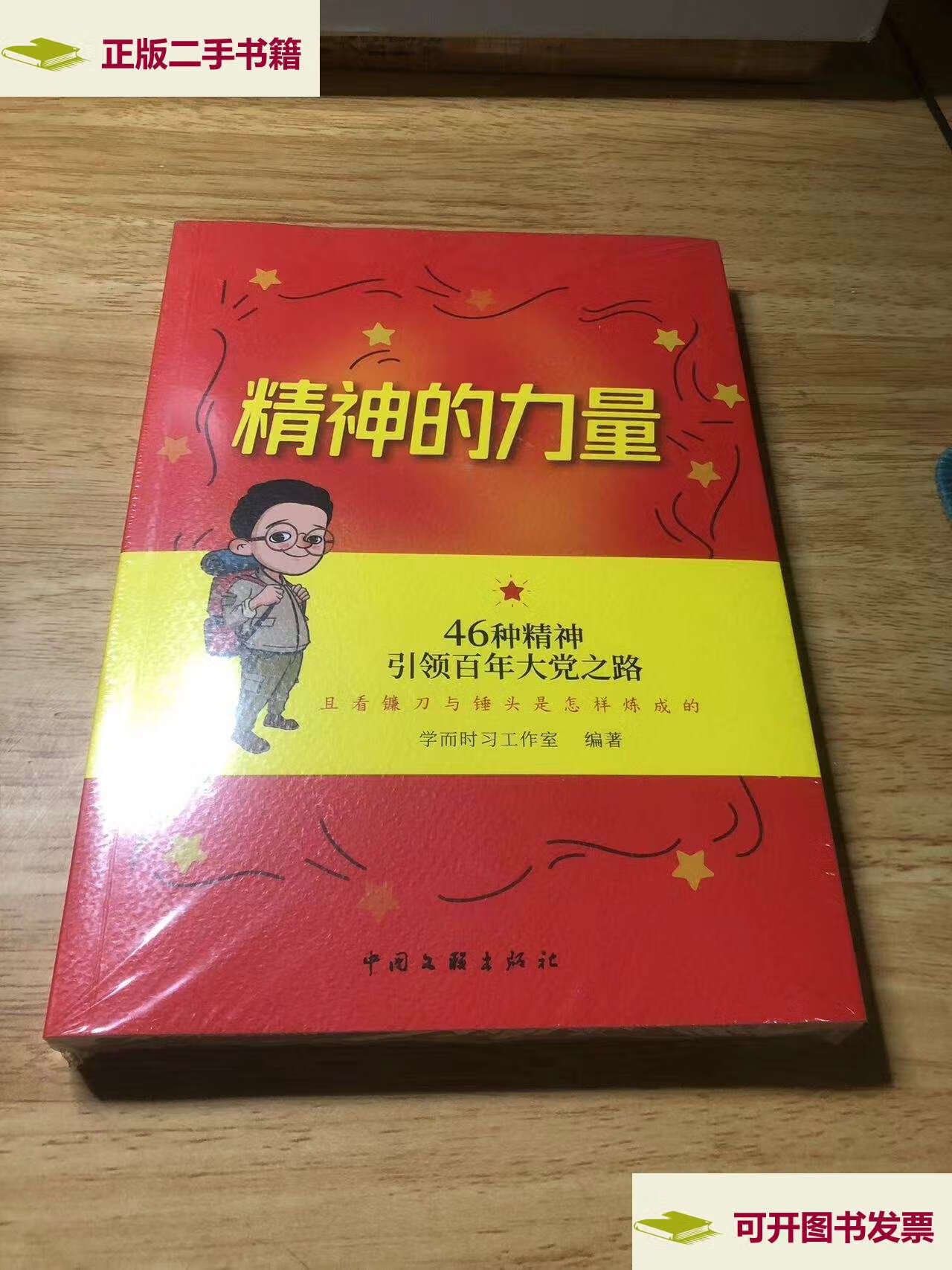 【二手9成新】精神的力量 46种精神百年大党之路 /学而时习工作室