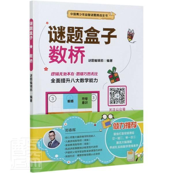 包邮:数桥/谜题盒子娱乐/休闲智力游戏青少图书