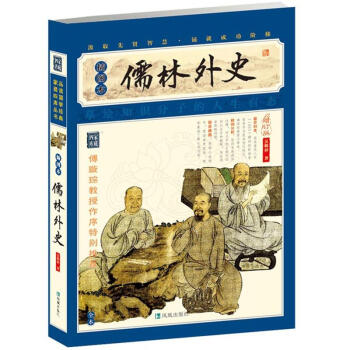 家藏四库系列:儒林外史 [清] 吴敬梓 著 凤凰出版社【正版图书】