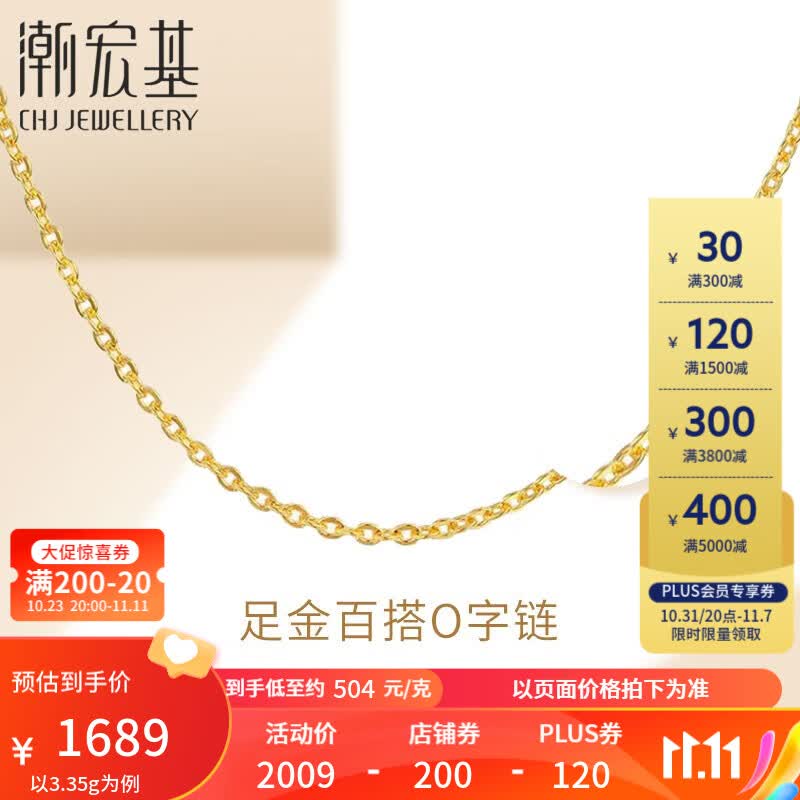 潮宏基 O字链 黄金项链女士足金项链黄金素链计价工费180元W 3.3g 链约42cm高性价比高么？