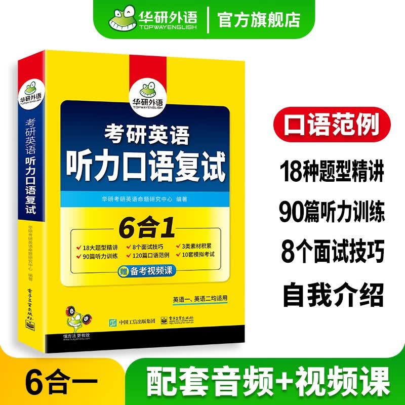 考研英语听力口语复试资料 华研外语备考2024 题型精讲听力训练口语范例面试技巧模拟考试卷