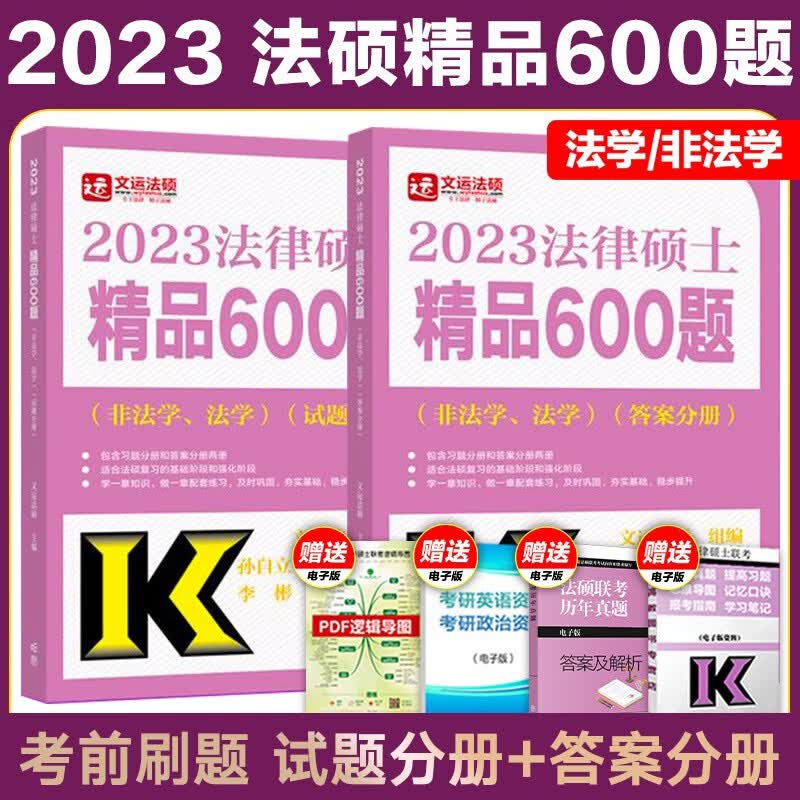 文运法硕背诵逻辑2024法律硕士联考考试分析配套考点详解大纲基础配套练习章节真题分类详解 法硕法学 法硕非法学通用 【23版】精品600题 法硕联考