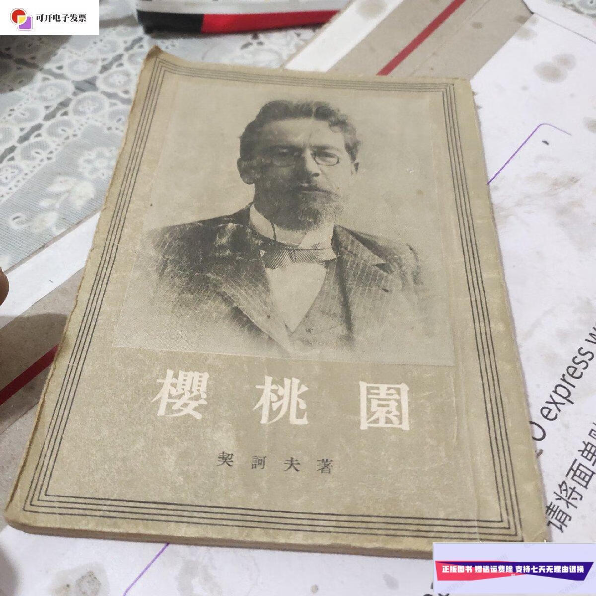 【二手9成新】樱桃园(繁体竖版)1954年出版插图本 /契诃夫 人民文学