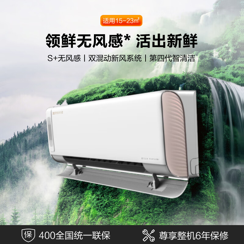 美的(Midea) 新一级 领鲜者 大1.5匹 变频冷暖 无风感 换新风空调挂机 以旧换新 KFR-35GW/BP3DN8Y-KW200(1)