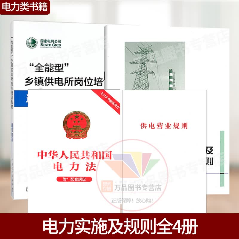 山东光明电力参考资料4本 中华人民共和国电力法+电力设施保护条例及实施细则+供电营业规则全能型乡镇供电所岗位培训教材通用知识