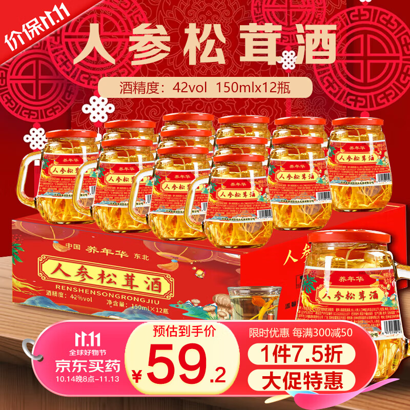 养年华长白山人参松茸酒42度养生滋补粮食酒150ml*12整箱送礼送长辈