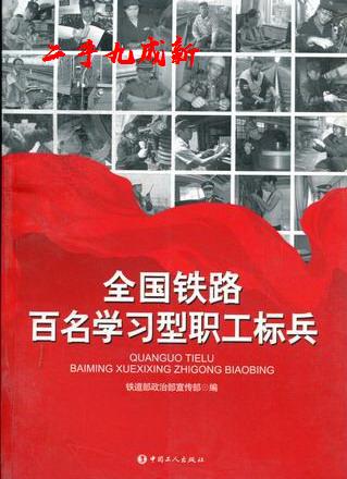 全国铁路百名学习型职工标兵 中国工人出版社 9787500850281
