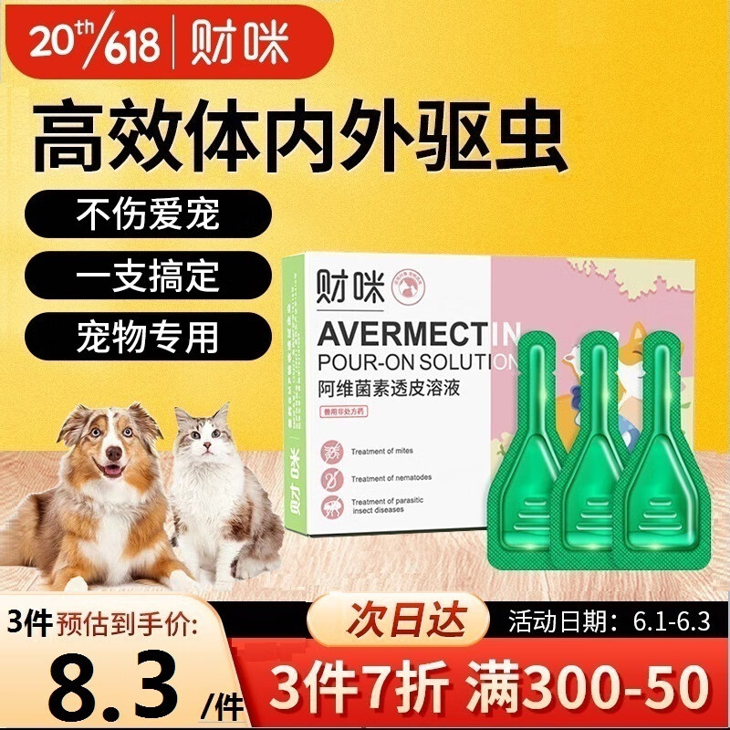 财咪 宠物体内外驱虫药猫咪体外驱虫滴剂狗狗除跳蚤打虫犬猫兔子鸡乌龟内外同驱阿维菌素滴剂0.5ML*3支/盒