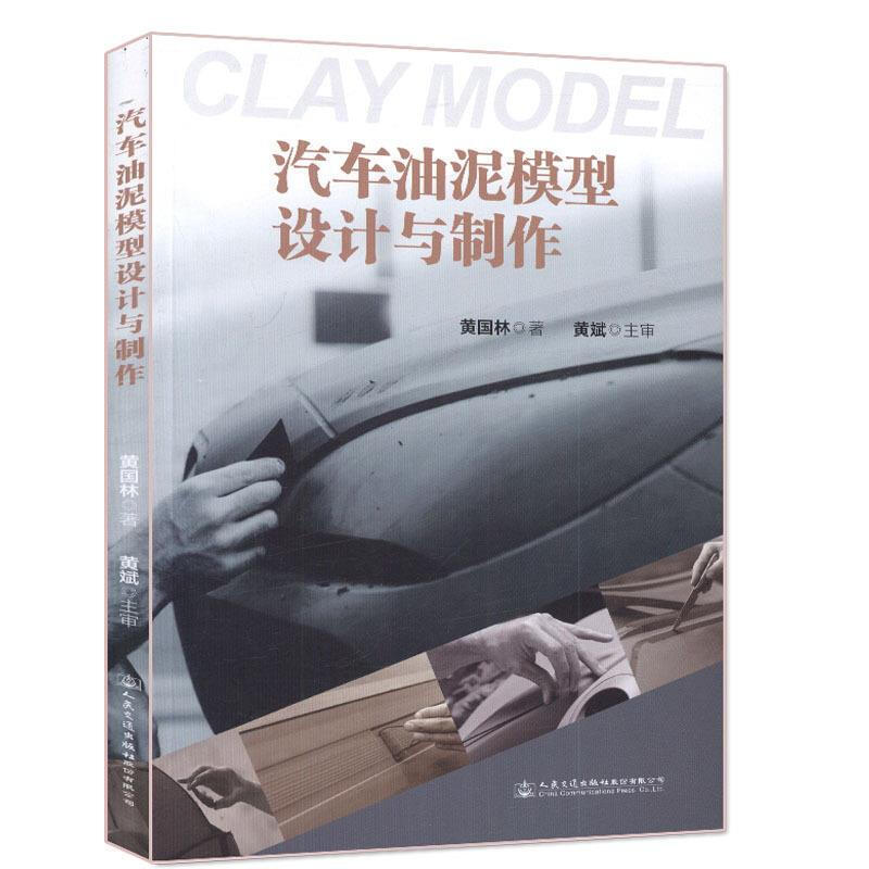 汽车油泥模型设计与制作 人民交通出版社