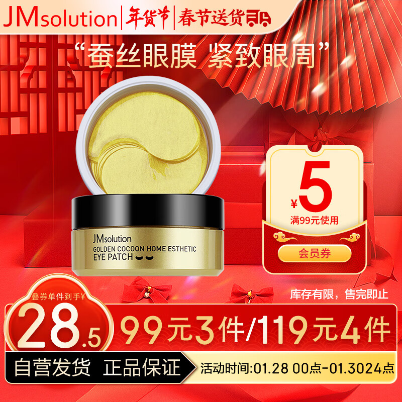 JMsolution肌司研黄金蚕丝眼膜贴60片装 （原装进口 补水保湿 弹力紧致 ）