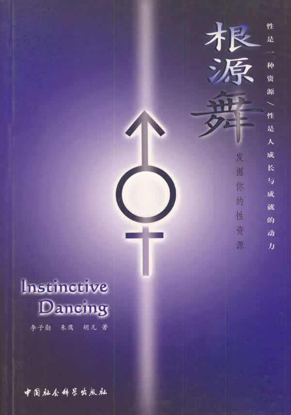 根源舞:发掘你的性资源【正版书籍】