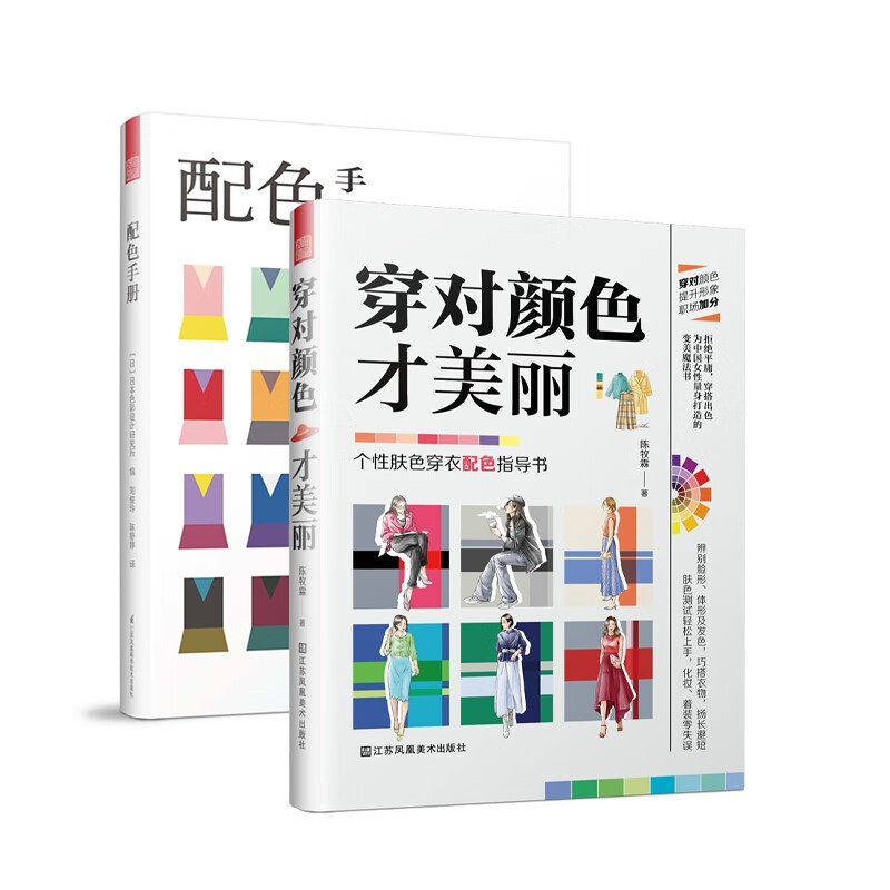 配色手册+穿对颜色才美丽(共2册)