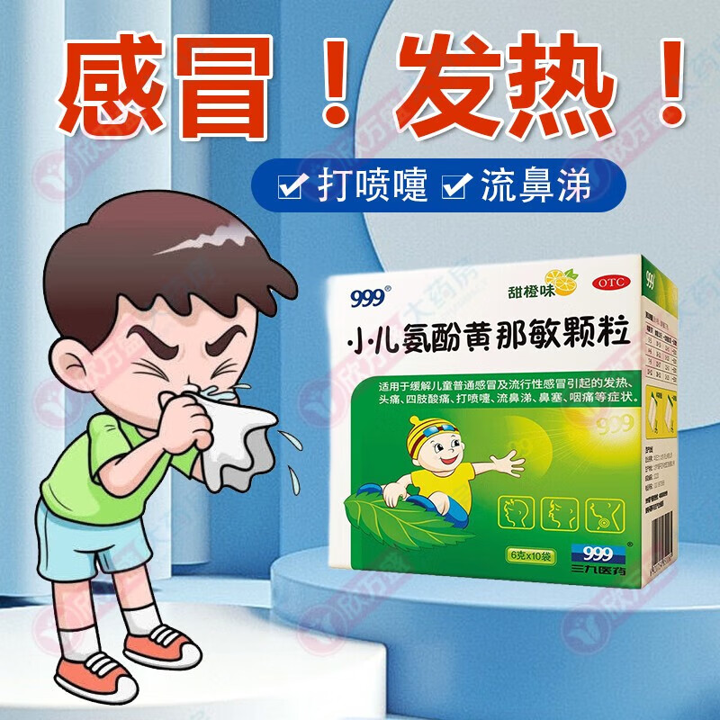 999 小儿氨酚黄那敏颗粒 6g*10袋/盒 甜橙味小儿感冒冲剂西药儿童感冒