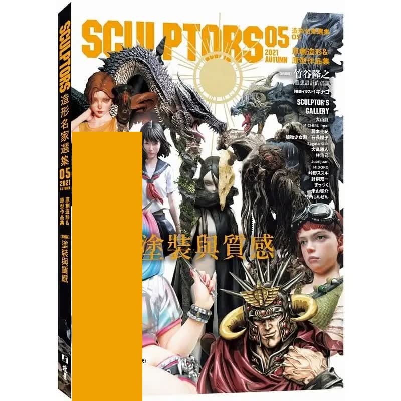 现货 玄光社 SCULPTORS 造型名家选集 05：原创造形&原型作品集 涂装与质感 北星 台版原版
