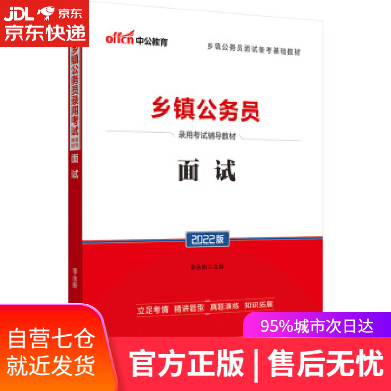 【新华书店】面试 李永新 著 人民日报出版社