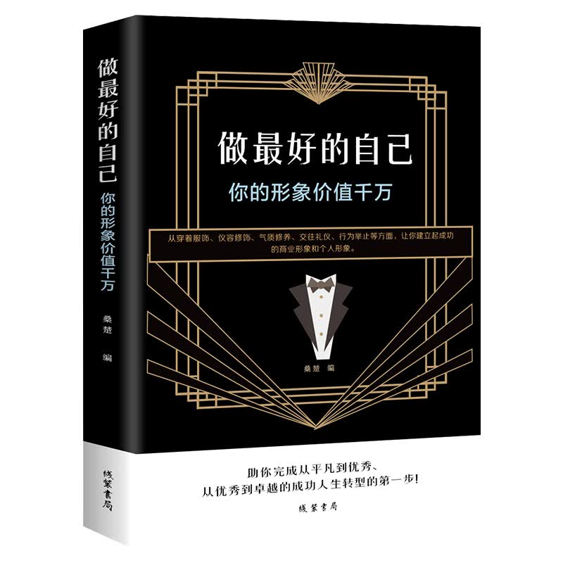 做好的自己 你的形象价值千万 从穿着服饰/仪容修饰/气质修养/交往礼仪/行为举止等方面建立成功的个人