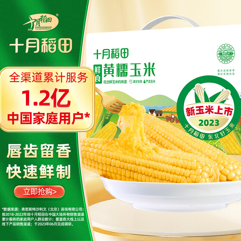 十月稻田 23年新玉米 鲜食黄糯玉米 2.2kg(220g*10) 北纬45° 东北黄甜糯高性价比高么？