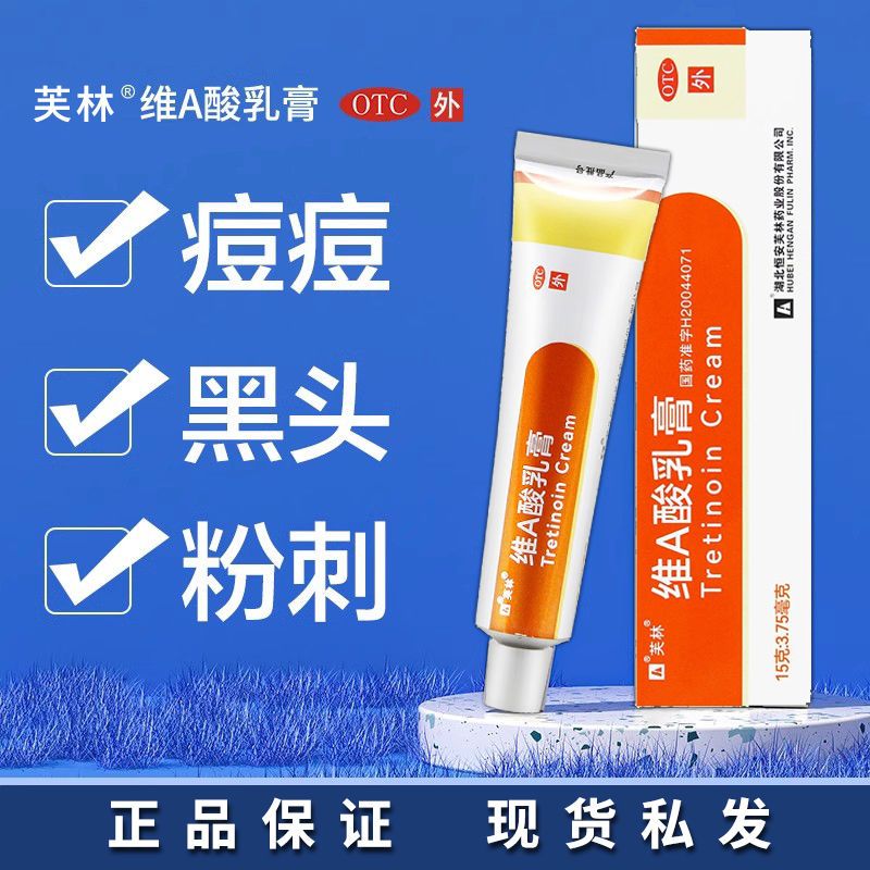 芙林维a酸乳膏15g去青春痘祛痘膏后背祛痘药膏面部痤疮祛痘黑头鸡皮肤