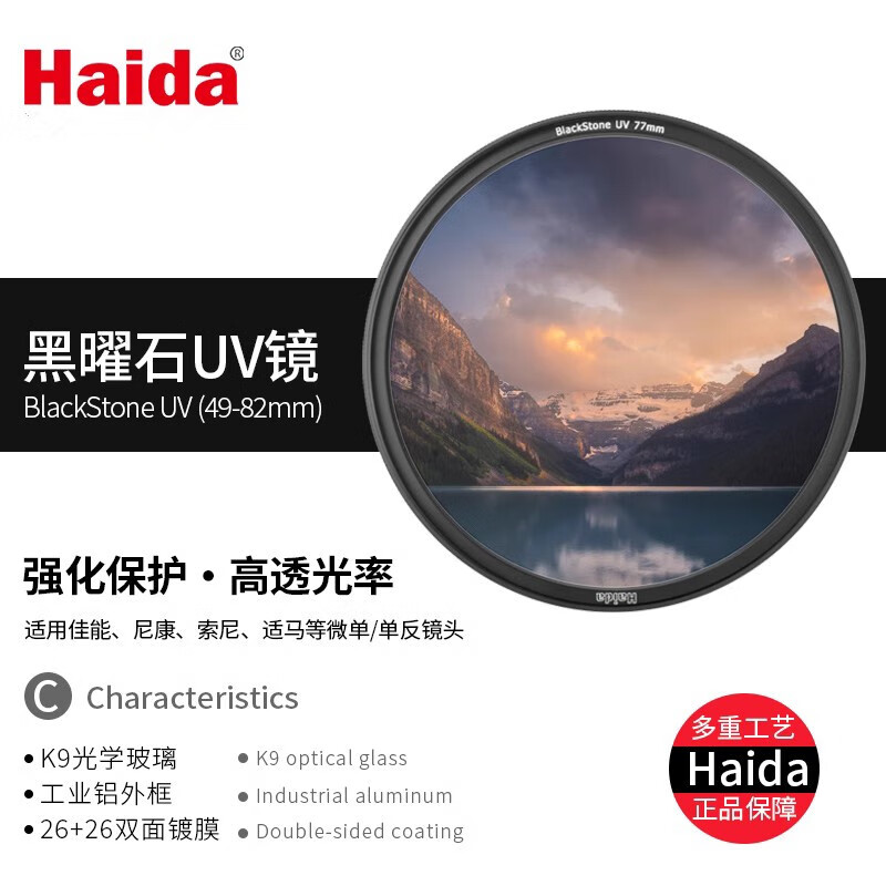 HAIDA海大Slim PROII UV镜滤镜超薄双面多层镀膜40.5/46/49/52/55/58/62/72/82mm保护镜适用佳能索尼等 BlackStone黑曜石UV保护镜 72mm
