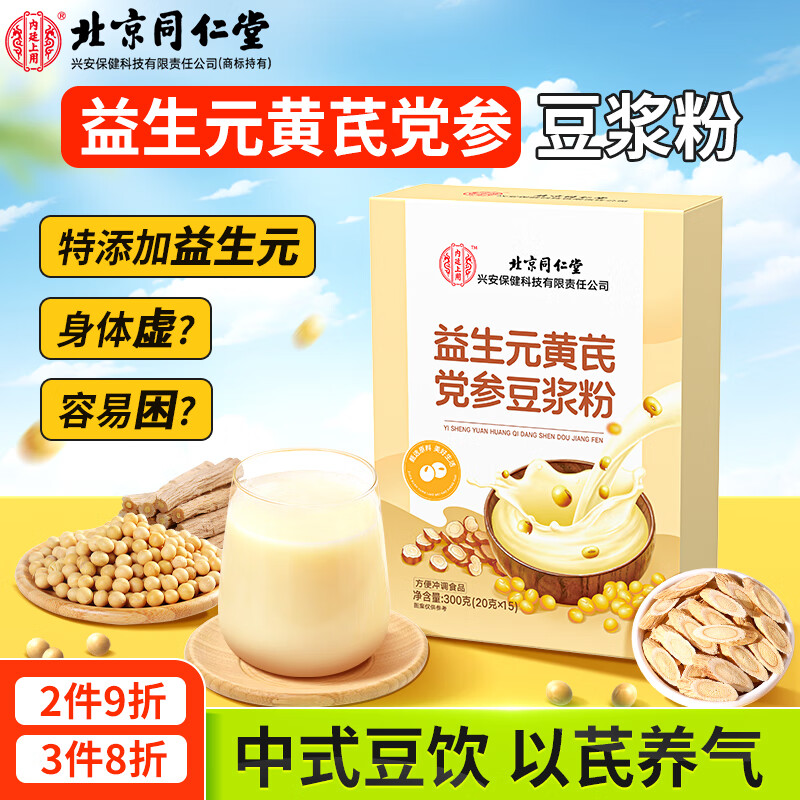 同仁堂黄芪党参豆浆粉无蔗糖0添加豆奶浆粉早餐冲泡即食独立包装300g