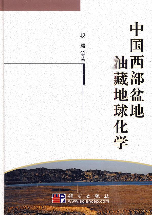 中国西部盆地油藏地球化学【正版图书】