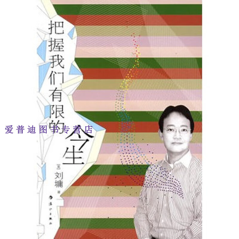 把握我们有限的今生 [美]刘墉【正版图书，放心购买】
