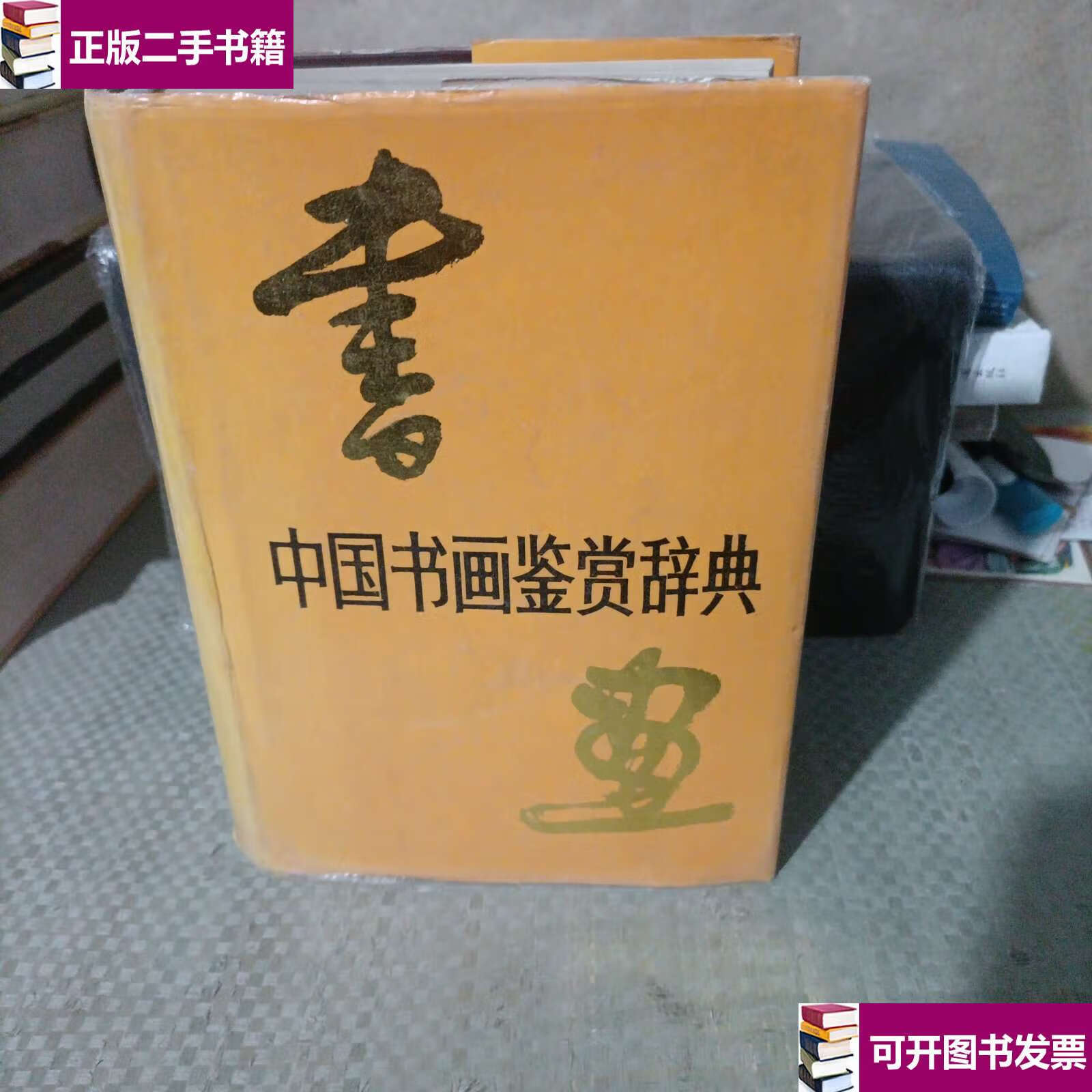 【二手九成新】中国书画鉴赏辞典 /郎绍君 中国青年