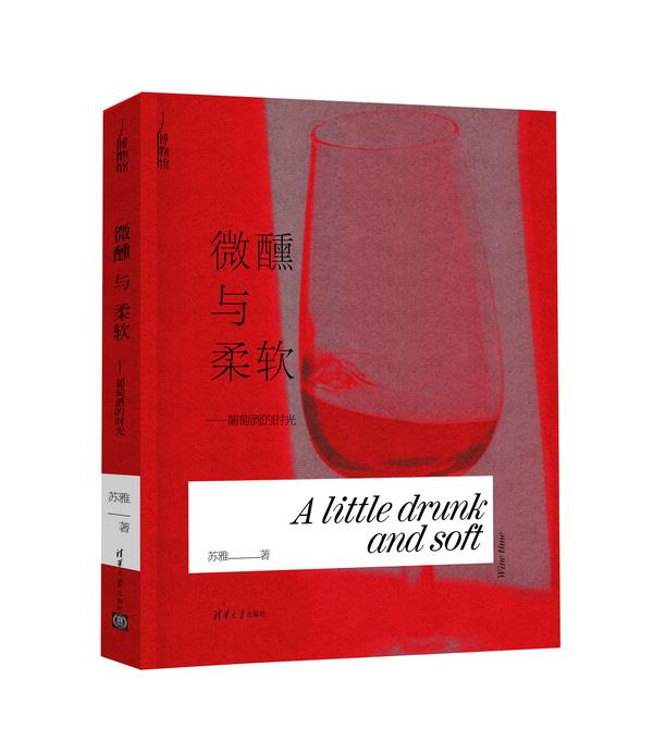 微醺正好 苏雅