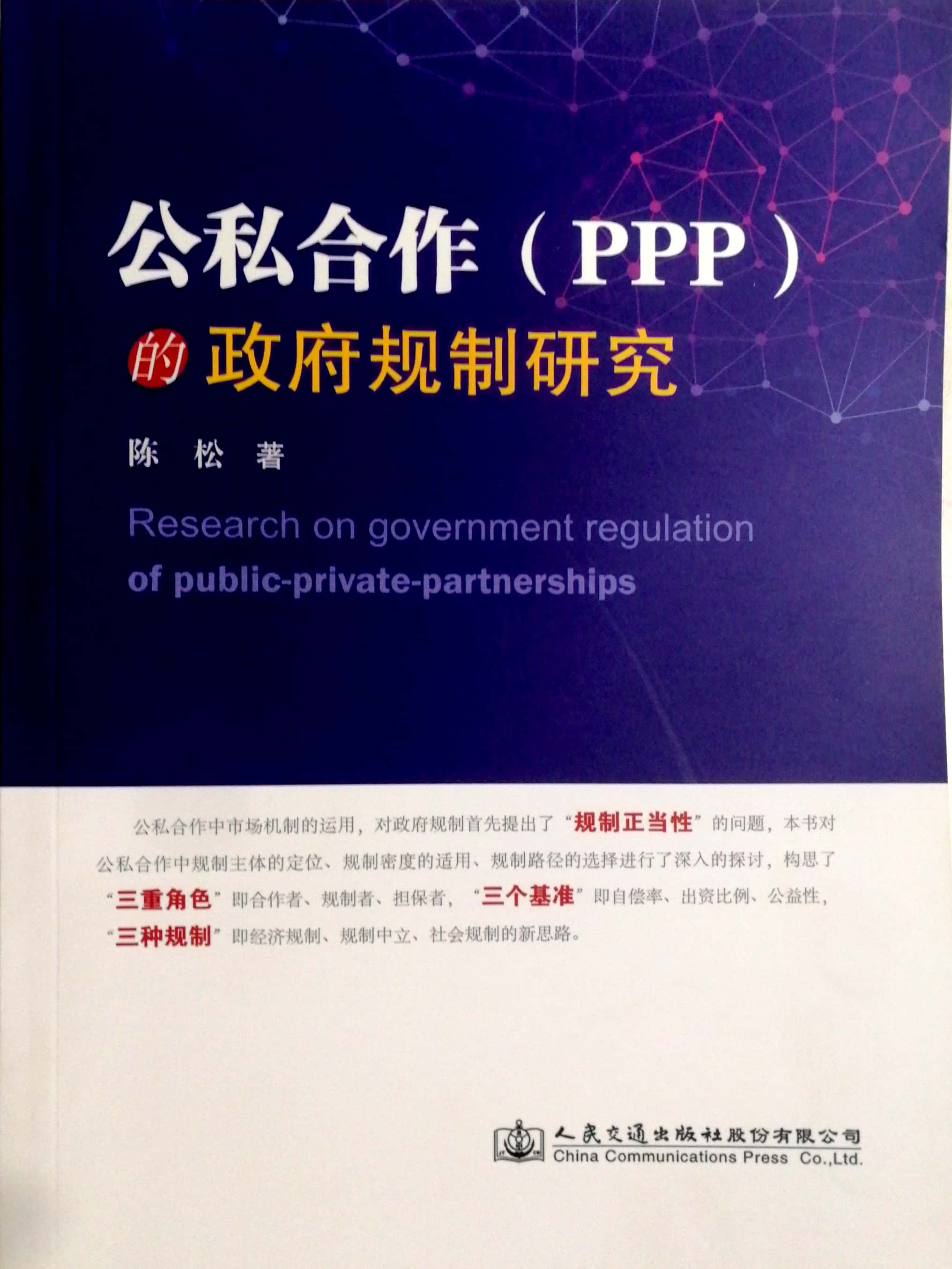 公私合作（PPP)的政府规制研究 陈松著 中国建筑工业出版社