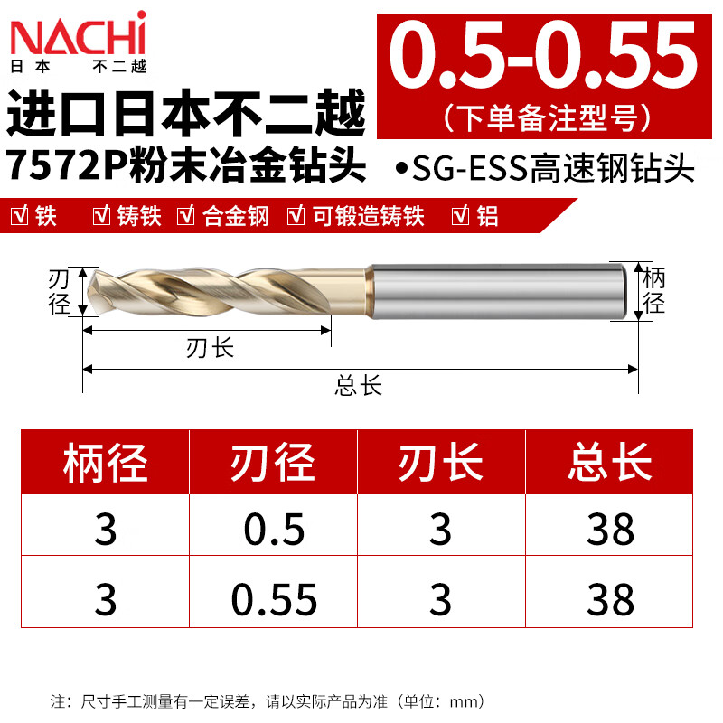 豪力顺日本进口NACHI不二越7572P粉末冶金钻头 SG-ESS高速钢钻头 短刃 0.5 / 0.55（单支价格）