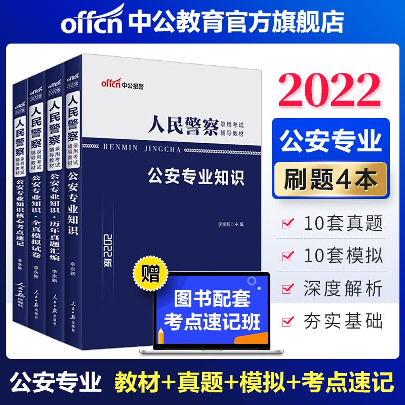 中公教育2022人民警察考试：公安知识（教材+历年真题+全真模拟+核心考点速记）4本套 教材+真题+模拟+考点速记 4本套