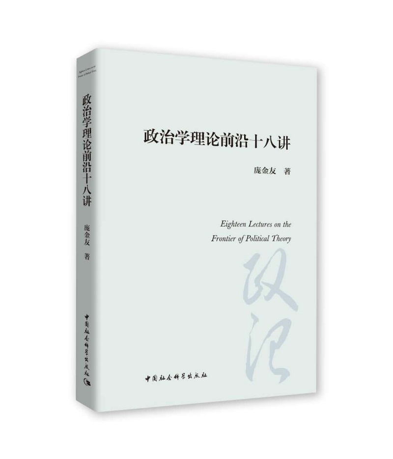 【新华书店】政治学理论前沿十八讲