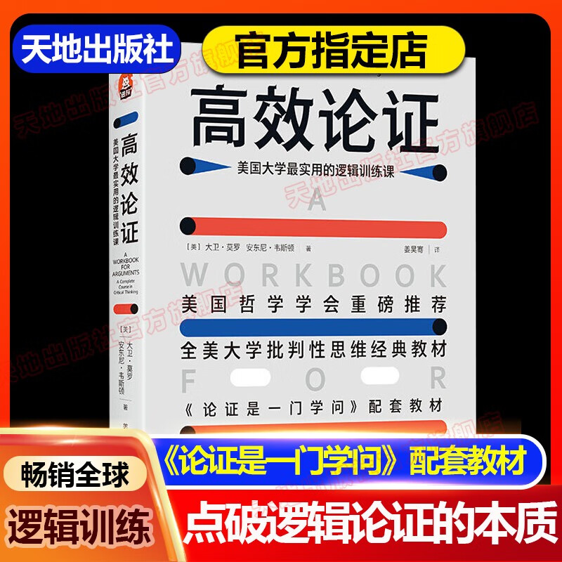 高效论证：美国大学最实用的逻辑训练课全美大学批判性思维经典教材，《论证是一门学问》教材天地出版社