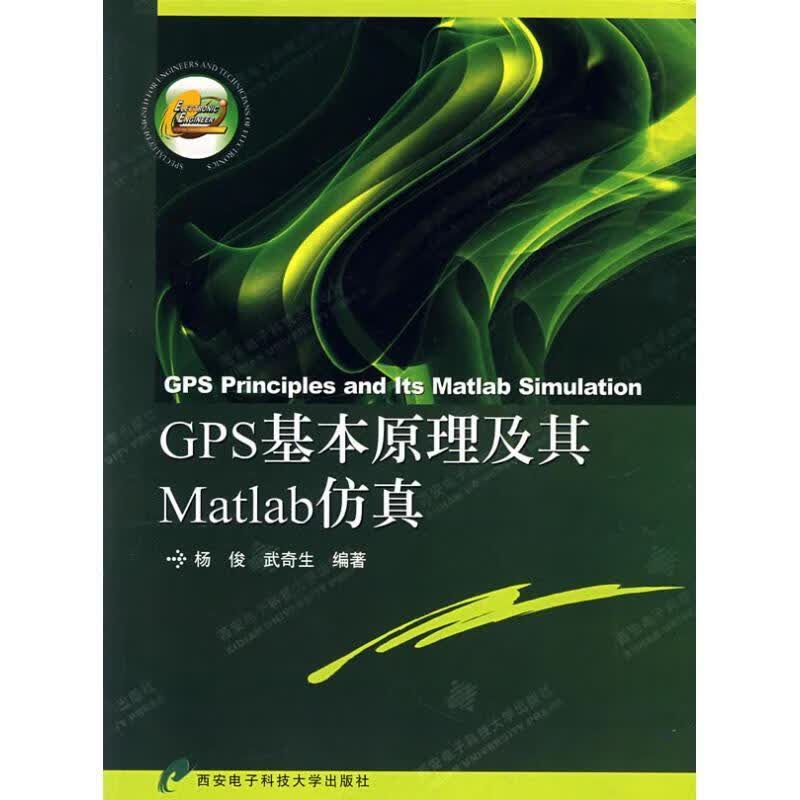 GPS基本原理及其Matlab仿真【正版好书，下单速发】