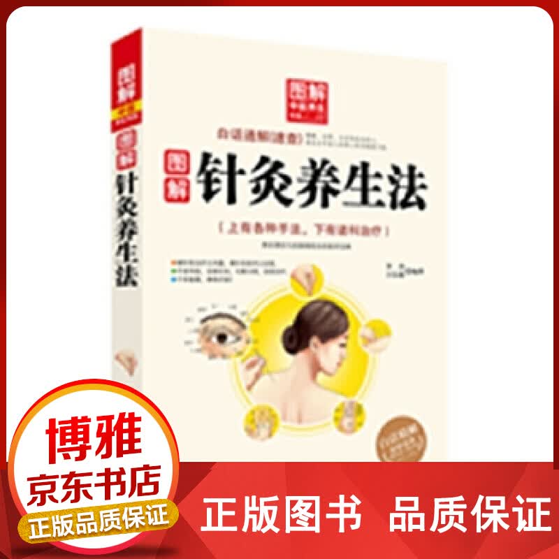 图解中医养生书系：图解针灸养生法正版