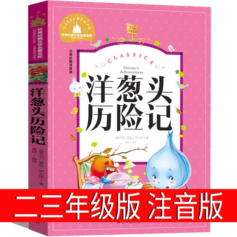 洋葱头历险记注音版三年级二年级一年级课外书正版小学生带拼音少儿书籍故事意大利贾尼罗大里中国少年儿童读 洋葱头历险记 注音版