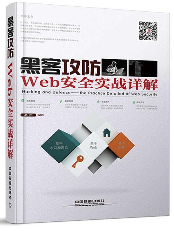 黑客攻防:Web安全实战详解 赵彬【正版】