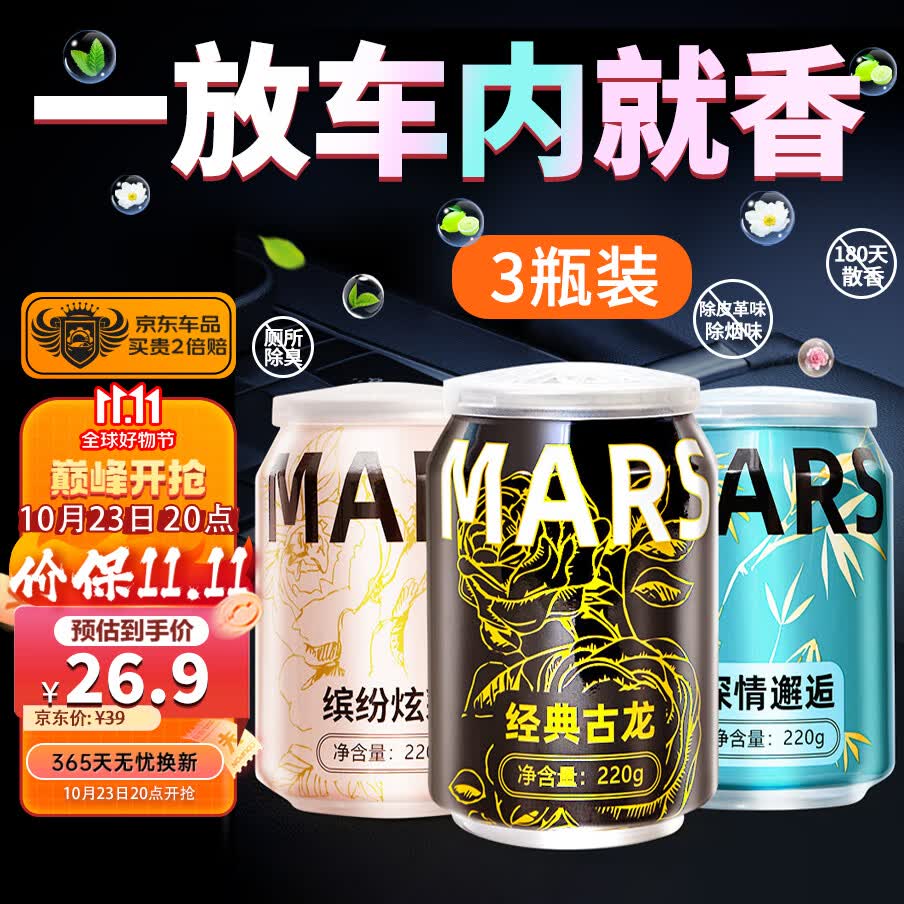 火星卫士【3瓶装】车载香薰汽车香水固体香膏车内除异味除臭空气清新剂属于什么档次？